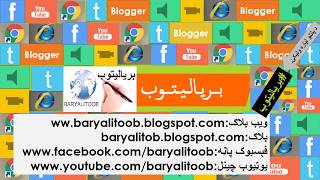 English learning in Pashto language Part 2 انګلیسي زده کړه په پښتو ژبه ۲ برخه