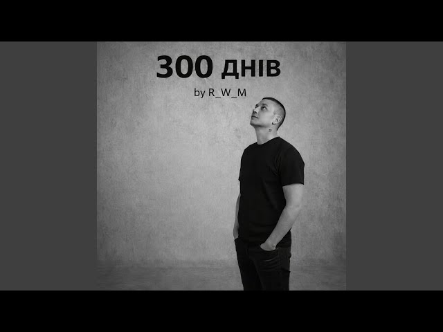 300 днів