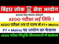 BPSC AEDO RE-EXAM DATE 🔥BPSC AEDO PT + Mains पर आयोग का फैसला ✅AEDO RE-EXAM UPDATE #bpscaedoreexam