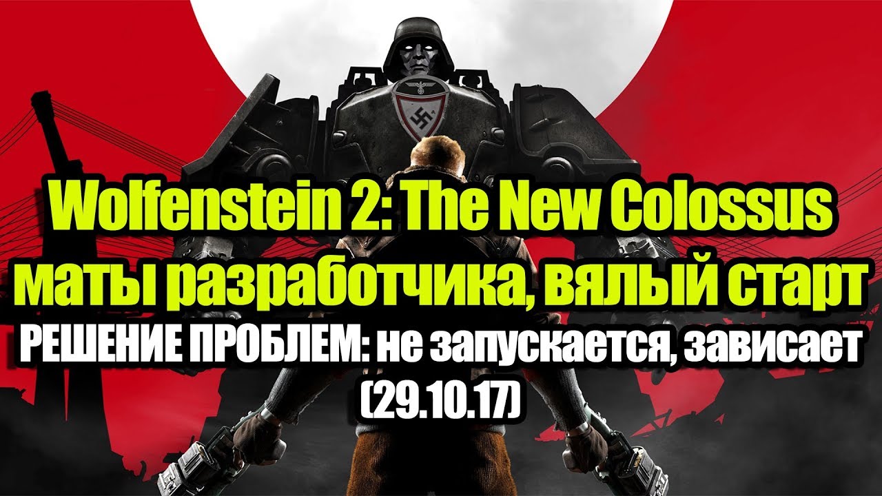Wolfenstein the new colossus ошибки. Ошибка вольфенштайн 2. Wolfenstein II the New Colossus ошибка. Синий экран Wolfenstein II. Wolfenstein II: the New Colossus ошибка синий экран.