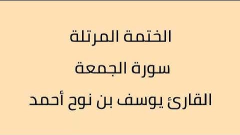 سورة الجمعة القارئ يوسف بن نوح أحمد