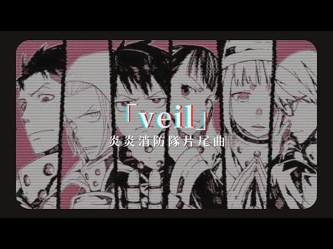 「動漫歌曲 中日字幕」《veil》須田景凪｜炎炎消防隊片尾曲 Enen no Shouboutai S1 ED1
