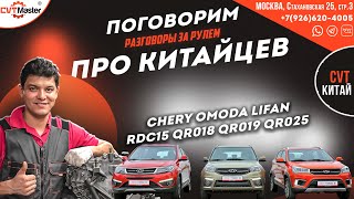 видео: Про Китайские вариаторы на Chery Omoda Lifan RDC15 QR018 QR019 QR025 картинка: Про Китайские вариаторы на Chery Omoda Lifan RDC15 QR018 QR019 QR025