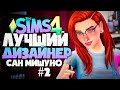 ЛУЧШИЙ ДИЗАЙНЕР САН МИШУНО - КАК УГОДИТЬ ЗАКАЗЧИКУ? - СИМС 4 (The Sims 4)