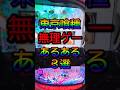 【スマスロ東京喰種】打てば解る…？心が折れかける無理ゲーあるある3選 #Shorts #パチスロ #スマスロ