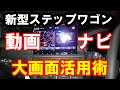 新型ステップワゴン 動画とナビの２画面表示　大画面活用術