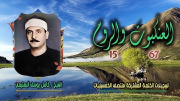 الشيخ كامل يوسف البهتيمي | العنكبوت 67 والروم 15 | ختمة الـ11 قارئ المشتركة