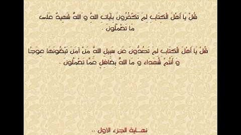 سورة آل عمران من 98 الى 99.wmv