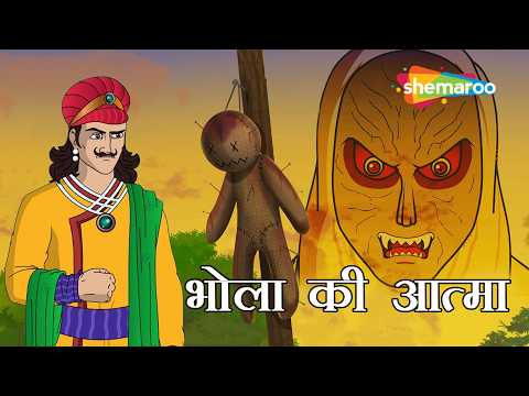 भोला की आत्मा | Akbar Birbal Ki Anokhi Kahani | Bhola Ki Aatma  Ep - 41