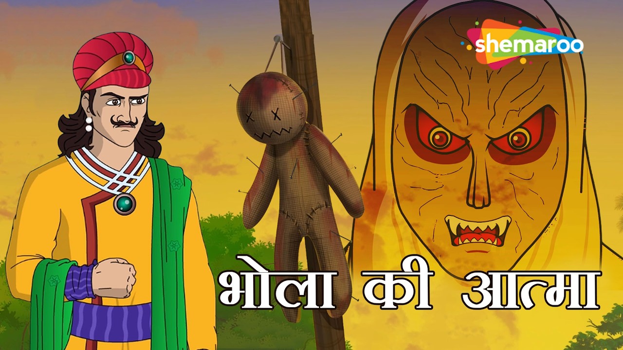 भोला की आत्मा | Akbar Birbal Ki Anokhi Kahani | Bhola Ki Aatma  Ep - 41