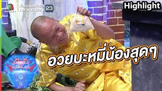 อวย บะหมี่น้องสุดๆ | ชิงร้อยชิงล้าน ว้าว ว้าว ว้าว