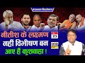 पंचनामा विश्लेषण! Nitish  के लक्ष्मण नहीं विभीषण बन आए हैं Kushwaha  !