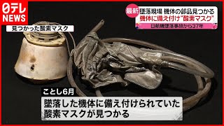 【日航機墜落事故から37年】墜落現場から今年新たに酸素マスク見つかる