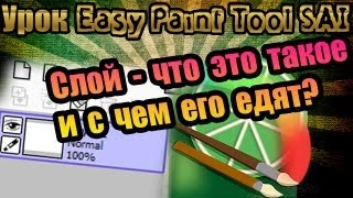 Урок Easy Paint Tool SAI - Слой:что это такое и с чем его едят?ᴴᴰ Урок Easy Paint Tool SAI - Слой:что это такое и с чем его едят?ᴴᴰ