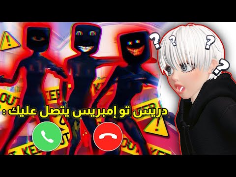 اتصلنا على دريس تو إمبريس الساعة 3 بالليل واتصلنا على أرقام غريبة Roblox Don T Call At 3 AM