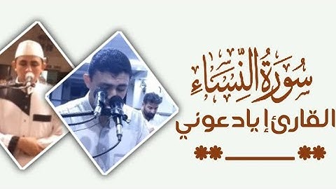 سورة النساء كاملة من ختمة الصلاة | القارئ إياد عوني