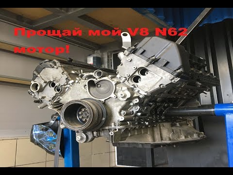 Прощай мой n62 V8 BMW мотор! e65 установка нового сердца.