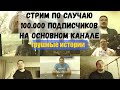 Стрим по случаю 100.000 подписчиков на основном канале | Борис Трушин