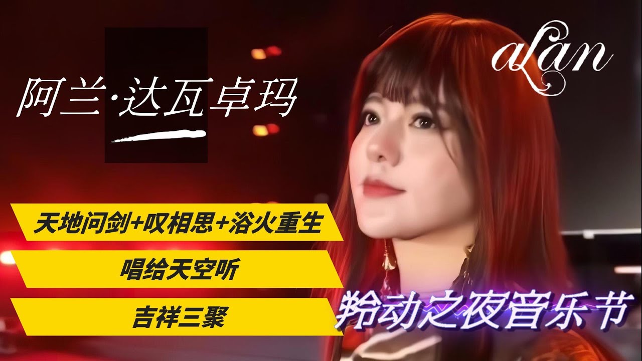 alan（阿兰）～《天地问剑+叹相思+浴火重生》《唱给天空听》《吉祥三聚》/ 甘南羚动之夜音乐节 2024.8.4