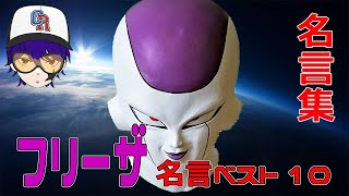 声真似 フリーザの名言ベストテンをものまねしてみたｗｗｗ ドラゴンボール Dragonball Youtube