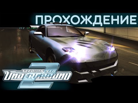 Я полностью прошел Need For Speed Underground 2 в 2023 году...