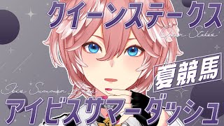 【 アイビスサマーダッシュ&クイーンS 】夏競馬‼いよいよ待ちに待ったアイビスSD！！！！！【鷹嶺ルイ/ホロライブ】