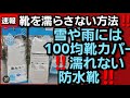 雪や雨には100均靴カバー‼️靴が濡れない防水靴‼️靴を濡らさない方法‼️2023年2月10日‼️