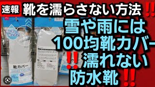 雪や雨には100均靴カバー‼️靴が濡れない防水靴‼️靴を濡らさない方法‼️2023年2月10日‼️