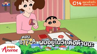 ชินจังจอมแก่น ตอน 817-A ผมอยู่ในวัยต่อต้านนะ