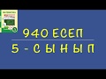 5-сынып математика. 940 есеп