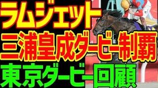 【ラムジェットが東京ダービー圧勝】三浦皇成がG1未勝利でダービージョッキーになる珍事！3歳ダート3冠最終戦ジャパンダートクラシックは楽しみ！2024年東京ダービー回顧動画【私の競馬論】【競馬ゆっくり】