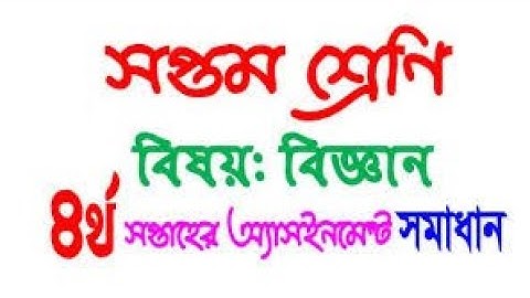 Class 7 Science Assignment 4th || ৭ম শ্রেনির  বিজ্ঞান  এসাইনমেন্ট ৪র্থ সপ্তাহ  ‍seven Science Biggan