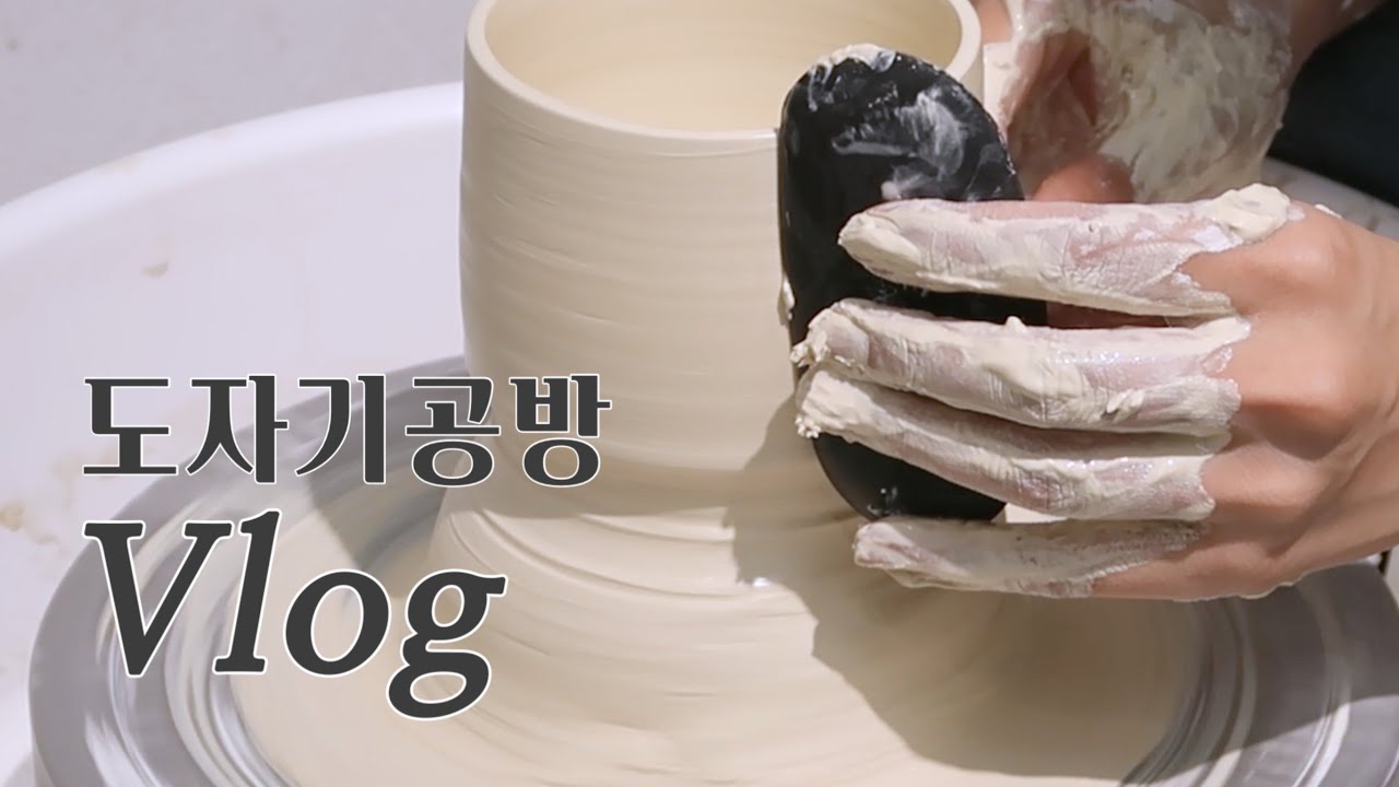[vlog 05] 도자기공방 브이로그 | 도자기작업 | 물레  | 그릇 만들기 | 포메라니안 접시