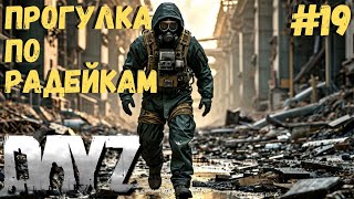 видео: ПРОГУЛКА ПО РАДЕЙКАМ!!! ФИНАЛ СЕЗОНА!!! DAYZ #19 картинка: ПРОГУЛКА ПО РАДЕЙКАМ!!! ФИНАЛ СЕЗОНА!!! DAYZ #19