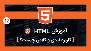 آموزش اچ تی ام ال - [ کاربرد آیدی و کلاس چیه؟ 🧱 ] | HTML class and id attribute