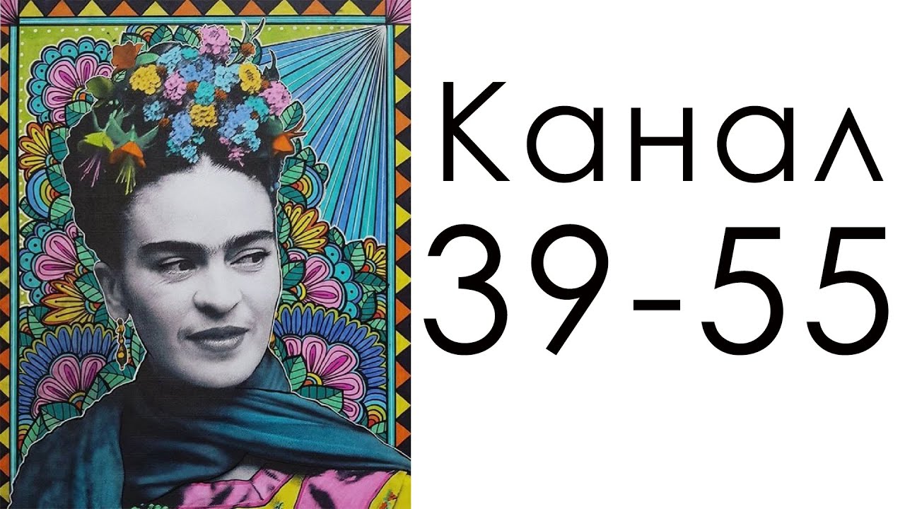 Канал 39-55 Эмоциональности / Дизайн Человека / Фрида Кало - картины о чувствах.