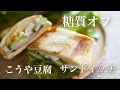 糖質オフ　高野豆腐サンドイッチ【糖質制限ダイエット】 Low Carb　Sugar-free　Koya　Tofu Sandwich
