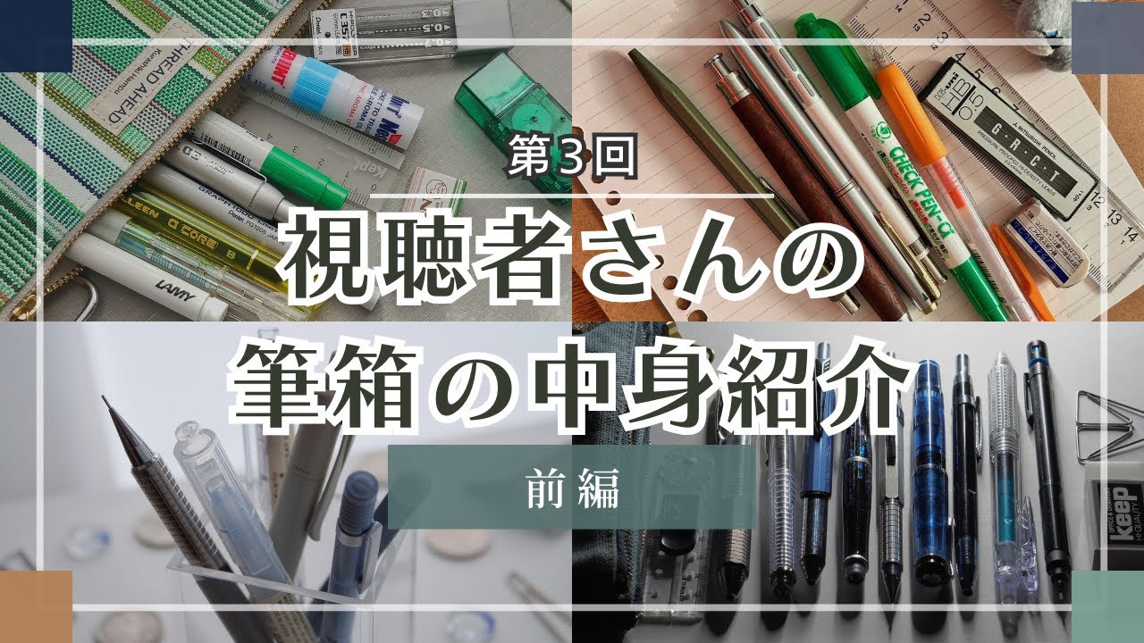 【永久保存版】文房具好き視聴者さんの筆箱の中身が最高すぎました。【第3回-前編】