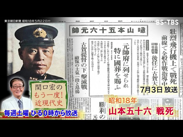 関口宏のもう一度!近現代史」7/3(土)ひる0時は「山本五十六の 関口宏のもう一度!近現代史」7/3(土)ひる0時は「山本五十六の