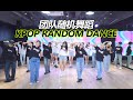 【BTSZD】KPOP Random Dance in BTSZD from China