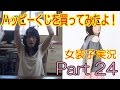 【DQX】〜第1回アストルティアハッピーくじを買ってみた編〜【女装子実況】Part 24