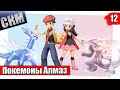 Повелитель ПОКЕМОНОВ Pokemon Brilliant Diamond Shining Pearl прохождение часть 12 {Switch}