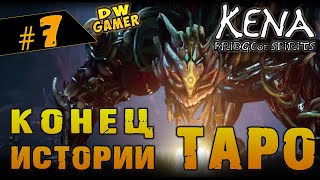 Kena Bridge of Spirits | Прохождение #7 |  Освобождение Таро