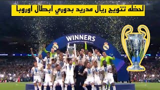 بث مباشر لحظه تتويج ريال مدريد بدوري أبطال أوروبا علي بروسيا دورتموند 2-0 بدوري أبطال أوروبا