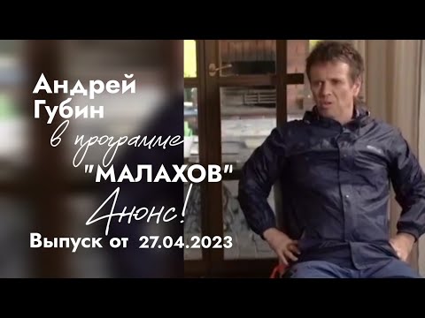 Андрей Губин в программе «МАЛАХОВ»┃Анонс к выпуску от 27.04.2023