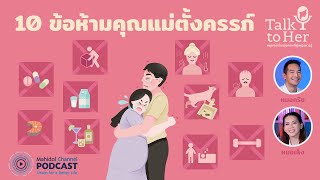 [PODCAST] Talk to Her | EP.9 - 10 ข้อห้ามคุณแม่ตั้งครรภ์