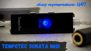 Обзор портативного ЦАП Tempotec Sonata MHD - Теперь с поддержкой MQA
