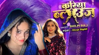 #VIDEO | #Kariya Blouse - करिया ब्लाउज | #Shilpi Raj | Ft. #Divya Sigdel | #NewBhojpuriSong