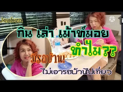 Vlog-:160-กิน-เล่า-เม้ามอยท์-ท