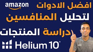 امازون FBA | احترف استخدام اداة هيليوم ١٠ للبيع على امازون اف بي اي | الجزء ٢